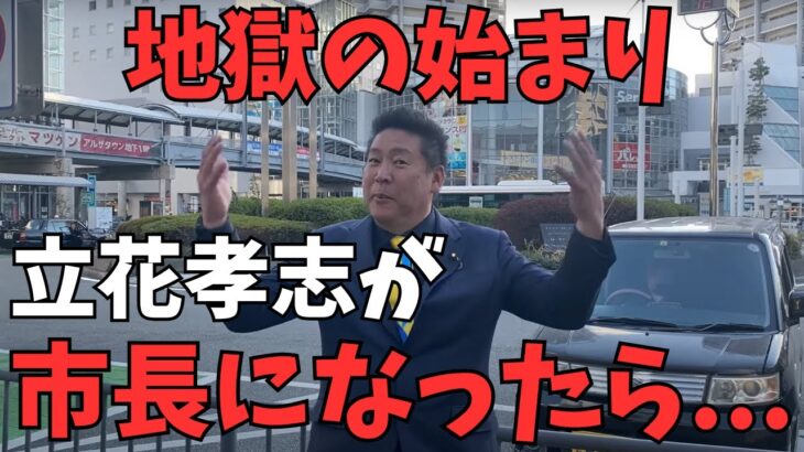 【泉大津まとめ】税金でドッグランを！能力が低い住民は〇〇すべき！泉大津で実現したい衝撃の政策とは【立花孝志/兵庫県議会/百条委員会/奥谷委員長/泉大津市/南あわじ市/大津綾香/岸和田市長/郷原弁護士】