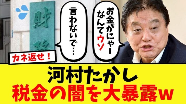 【衝撃】河村たかしが税金について暴露した結果w