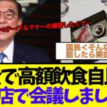 税金で高額飲食自民党「高級店で会議しましたw」