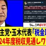 【うん、このぼりすぎワロタw】国民民主党・玉木代表「税金取り過ぎ」→2024年度税収見通しワロタw