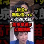 税金を無駄遣いする小泉進次郎に高市早苗が公開説教 #高市早苗 #小泉進次郎 #政治 #海外の反応 #wcjp