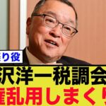 宮沢洋一税調会長、権力乱用で税金を無駄遣いしてる模様ww