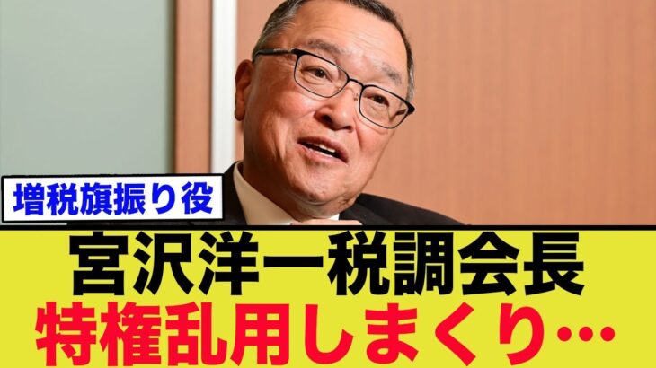 宮沢洋一税調会長、権力乱用で税金を無駄遣いしてる模様ww