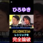 ひろゆき 立憲米山議員の税金に対するレトリックを完全論破するww #ひろゆき #abema #米山隆一 #103万の壁