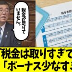 石破「税金は取りすぎていません」→ボーナスを受け取った国民の発狂が止まらないwww