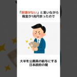 「財源がない」と言いながら税金が1兆円余ったので大半を公務員にバラまく日本政府の闇ｗ #歴史 #政治 #外務省 #消費税 #shorts  #増税 #自民党 #財務省 #天下り