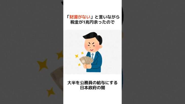 「財源がない」と言いながら税金が1兆円余ったので大半を公務員にバラまく日本政府の闇ｗ #歴史 #政治 #外務省 #消費税 #shorts  #増税 #自民党 #財務省 #天下り