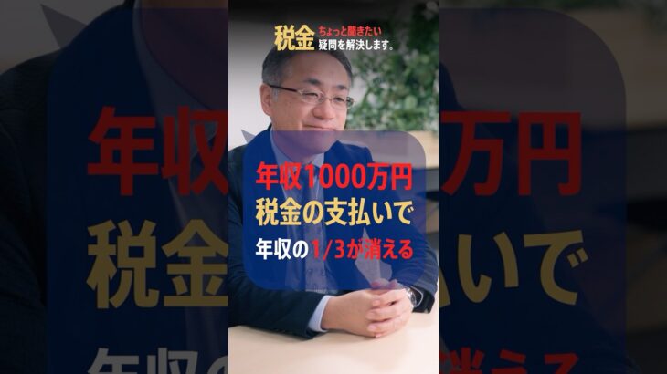 年収1000万、1/3は税金です。