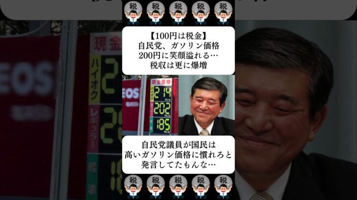 【100円は税金】自民党、ガソリン価格200円に笑顔溢れる…税収は更に爆増…に対する世間の反応