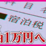 【宿泊税 最大10倍に】京都市が方針発表　最高で現在の10倍「1泊1万円」の税金で全国最高額「集客にマイナスがあっても引き上げる方が、京都は発展の余地があるんじゃないか」と市長　〈カンテレNEWS〉