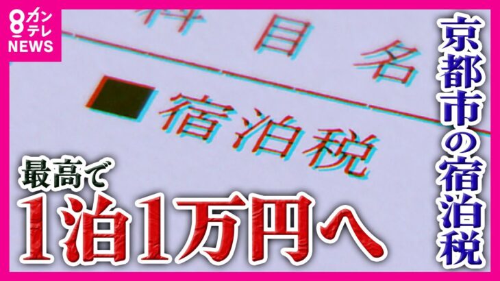 【宿泊税 最大10倍に】京都市が方針発表　最高で現在の10倍「1泊1万円」の税金で全国最高額「集客にマイナスがあっても引き上げる方が、京都は発展の余地があるんじゃないか」と市長　〈カンテレNEWS〉