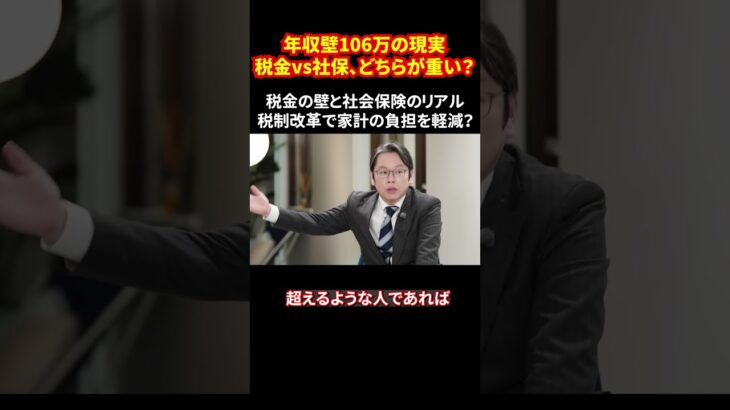 年収壁106万の現実 税金vs社保、どちらが重い？税金の壁と社会保険のリアル 税制改革で家計の負担を軽減？ #年収の壁 #社会保険 #配偶者控除 #税制改革 #家計負担 #shorts