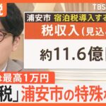 “ディズニーの街”で「宿泊税」導入へ 1泊100～150円か　京都は“値上げ”…最高1万円に なぜ？【Nスタ解説】｜TBS NEWS DIG