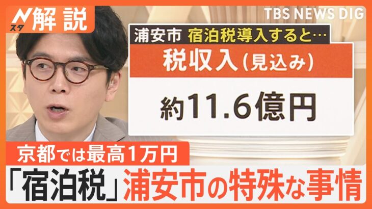 “ディズニーの街”で「宿泊税」導入へ 1泊100～150円か　京都は“値上げ”…最高1万円に なぜ？【Nスタ解説】｜TBS NEWS DIG