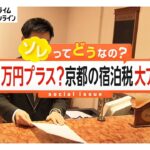 京都市の宿泊税が宿泊料金1泊10万円以上は1万円に　観光業サービス向上やインバウンド対策強化で【ソレってどうなの？】