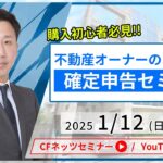 購入初心者必見!! 不動産オーナーのための確定申告セミナー【1月12日（日）10:00～配信】【無料配信】