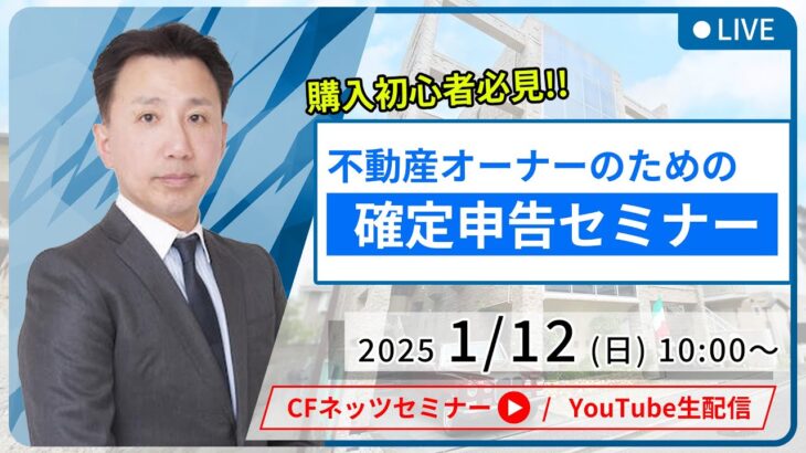 購入初心者必見!! 不動産オーナーのための確定申告セミナー【1月12日（日）10:00～配信】【無料配信】