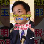 《税収12兆増加…》国民民主・玉木代表「税金の取り過ぎ」#政治 #玉木雄一郎 #国民民主党 #税金 #shorts