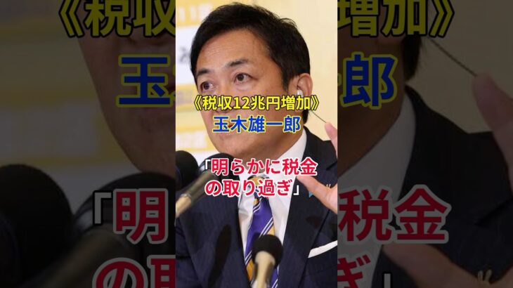 《税収12兆増加…》国民民主・玉木代表「税金の取り過ぎ」#政治 #玉木雄一郎 #国民民主党 #税金 #shorts