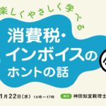 【1/22（水）14時～】楽しくやさしく学べる消費税・インボイスのホントの話