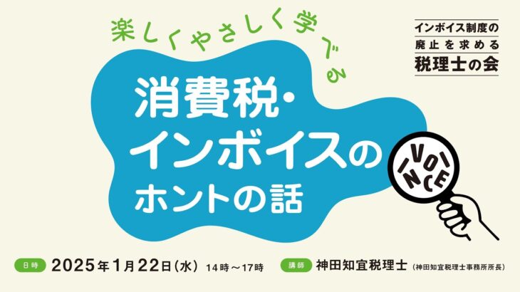 【1/22（水）14時～】楽しくやさしく学べる消費税・インボイスのホントの話