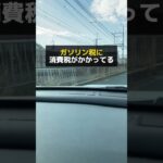 ガソリン減税まさかの1年先送り！！そもそもガソリン税って3重課税ってみんな知ってた？#お金の勉強 #お金の教育 #ガソリン