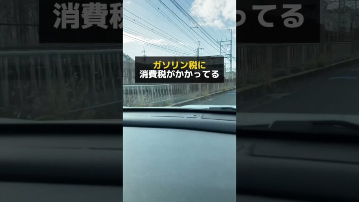 ガソリン減税まさかの1年先送り！！そもそもガソリン税って3重課税ってみんな知ってた？#お金の勉強 #お金の教育 #ガソリン