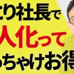 【知らない人多すぎ、、】法人化、一人社長が個人事業主より圧倒的に得する13の節税メリットについて税理士が解説します