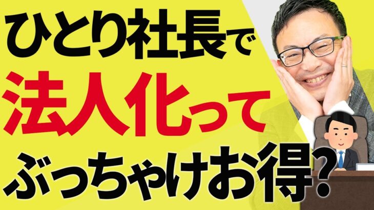 【知らない人多すぎ、、】法人化、一人社長が個人事業主より圧倒的に得する13の節税メリットについて税理士が解説します