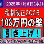 第133回[税制改正2025]103万円の壁 引き上げ！