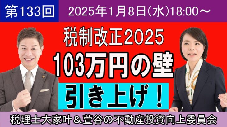 第133回[税制改正2025]103万円の壁 引き上げ！