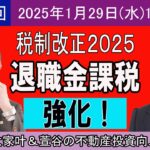 第135回【2025年改正】退職金課税 強化！