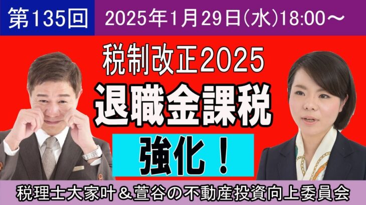 第135回【2025年改正】退職金課税 強化！