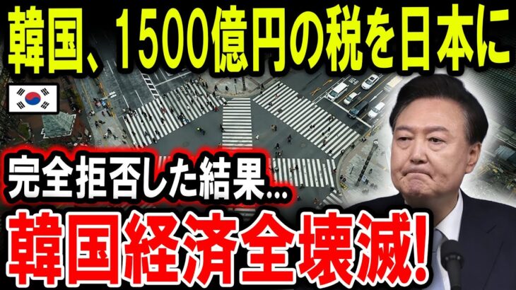 【ゆっくり解説】韓国、1500億円の税金要求が拒否され大混乱！韓国アホ悲惨ww