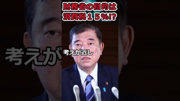 財務省の目的は消費税15％か!?→自民党と立憲民主党が大連立した将来#shorts #自民党 #立憲民主党 #財務省 #消費税 #石破茂 #野田佳彦 #twitter #youtubeshorts