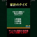 家計の相談室クイズ178「退職金の税金」#退職金 #税金 #お金 #fp2級 #家計の見直し #クイズ