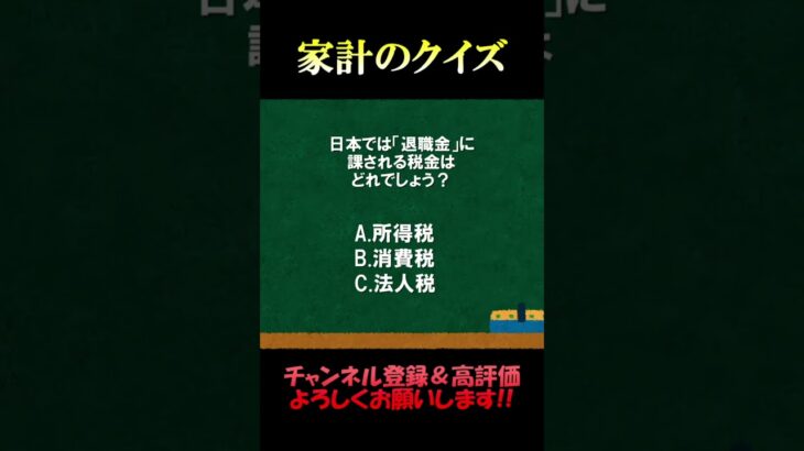 家計の相談室クイズ178「退職金の税金」#退職金 #税金 #お金 #fp2級 #家計の見直し #クイズ