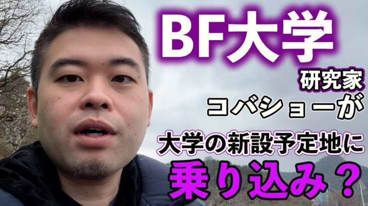 税金19億投入の無謀な新設大学計画！まさかの現地に乗り込んでみた！