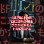 190億ドルの危機！税金攻撃