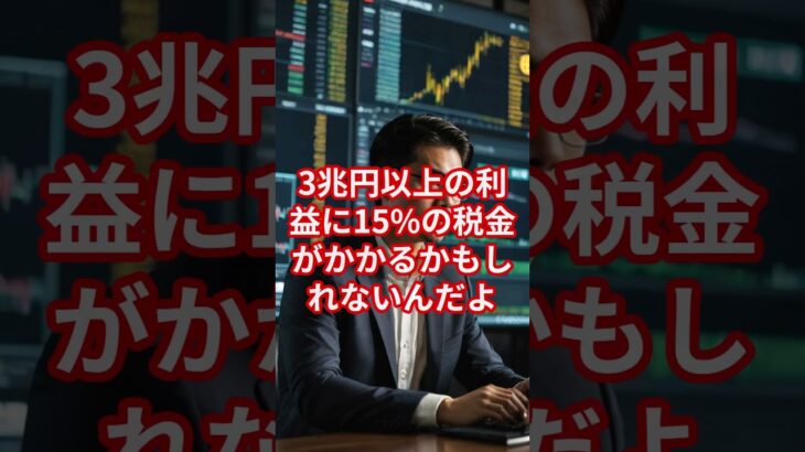 190億ドルの危機！税金攻撃