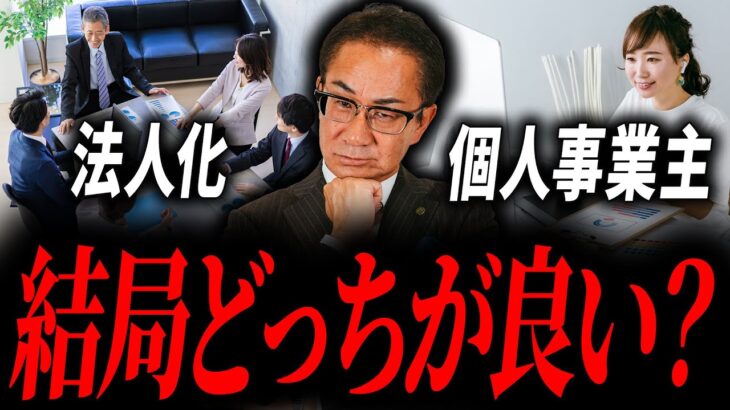 【究極の2択】節税なんか絶対するな！個人事業主になるべき人、法人化すべき人の違いを教えます