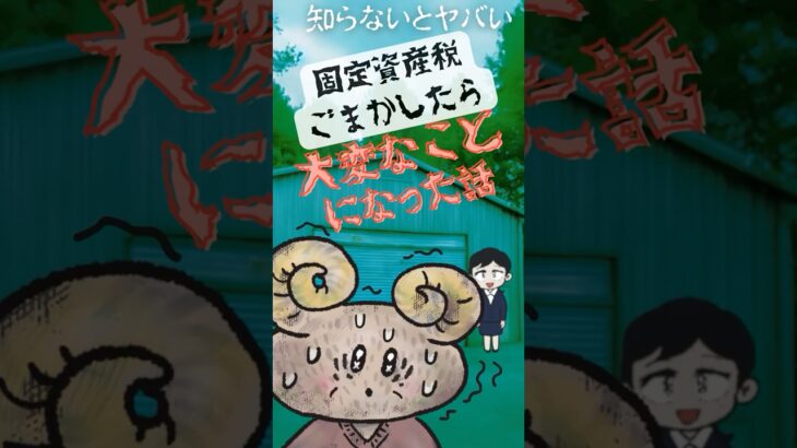 ガレージ20年分の税金を恐れて築年ごまかした結果（解説コメ欄）