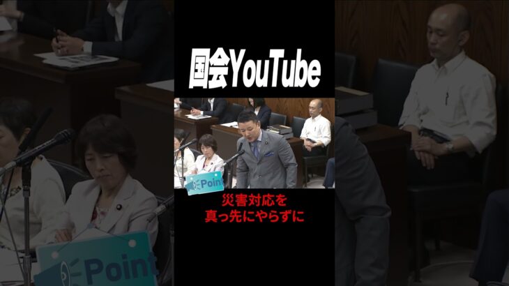 【山本太朗】2018.7.19 災害対応を後回し!?税金で食べてるんだからしっかり仕事してくれ!と山本太朗議員が吠える!