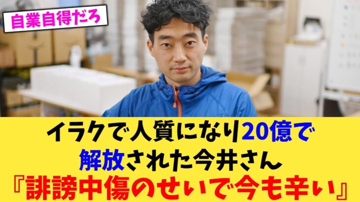 【税金20億で解放】イラクで人質になり20億で解放された今井さん『誹謗中傷のせいで今も辛い』【2chまとめ】【2chスレ】【5chスレ】