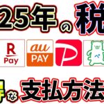 【納税】2025年の税金支払いでお得な方法について紹介！