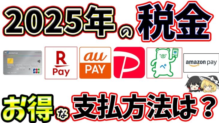 【納税】2025年の税金支払いでお得な方法について紹介！