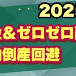 【危機】2025年税金滞納とゼロゼロ融資返済の壁のリアル！経営者が知るべき対策とは？