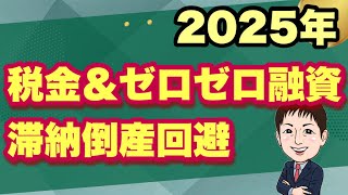 【危機】2025年税金滞納とゼロゼロ融資返済の壁のリアル！経営者が知るべき対策とは？