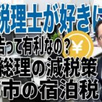 ＜2025年1月＞京都市の宿泊税、事業税を西出が好きに語る。西出総理の減税策!?