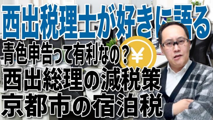 ＜2025年1月＞京都市の宿泊税、事業税を西出が好きに語る。西出総理の減税策!?